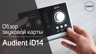 Audient iD14 - відео 1