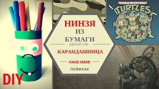 Карандашница. Как сделать карандашницу Черепашка Нинзя из бумаги. Школьные лайфхаки своими руками!

Всем привет, вы на канале Hand Made! В этом видео я покажу, как легко сделать из бумаги оригинальную поделку карандашницу в виде