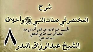 08 - شرح المختصر في صفات النبي ﷺ وأخلاقه الشيخ عبد الرزاق البدر image