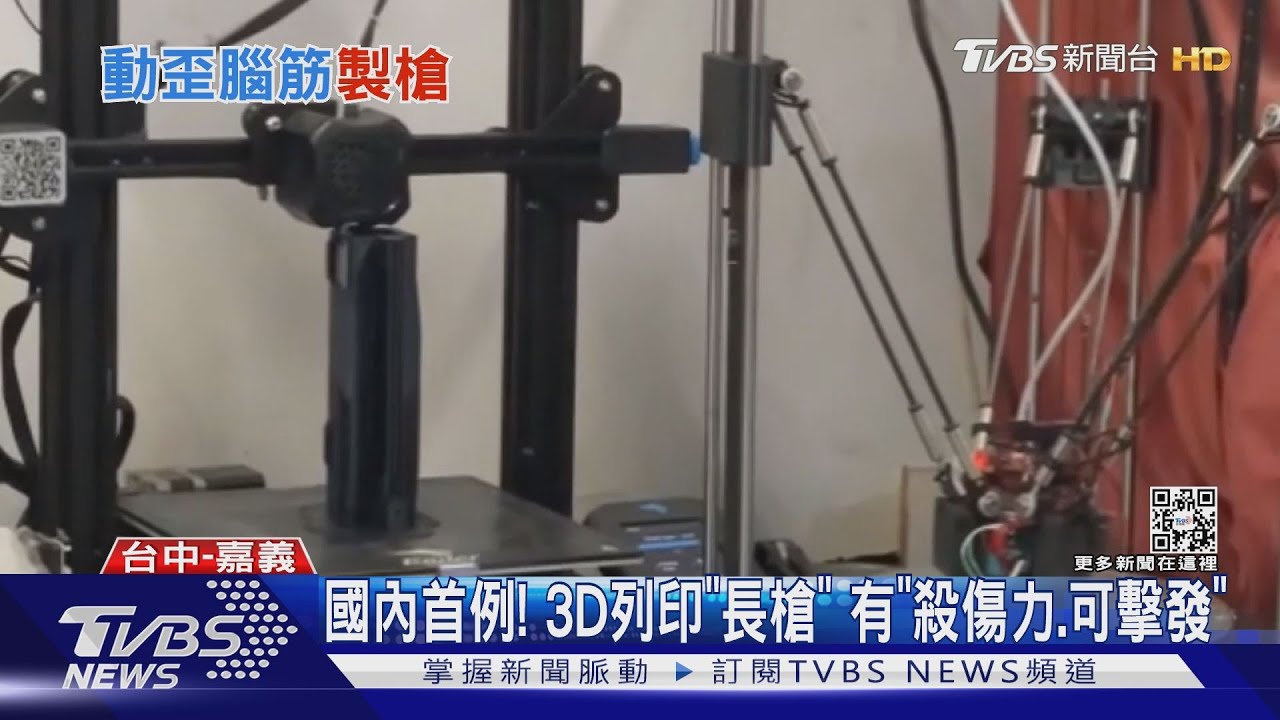國內首例!3D列印「長槍」 有「殺傷力、可擊發」