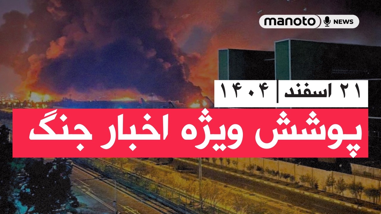 من‌و تو خبر | ۲۱ اسفند ۱۴۰۴ | پوشش ویژه اخبار جنگ