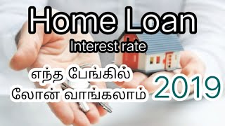Home Loan in Tamil | Home loan interest rate | Best Home loans in tamil | SBI BANK, INDIAN BANK