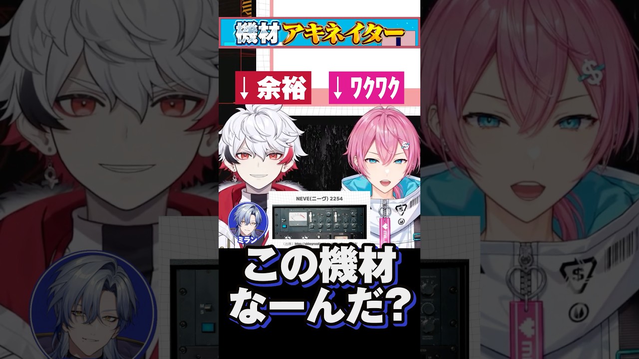 【NEVE2254】機材アキネイター3 #ガジェ友 #shorts #けちゃ #ミランケストレル #ぴろぱる