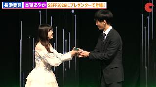 “おひな”長浜美奈＆本望あやかがSSFFプレゼンターで登壇！「ショートショート フィルムフェスティバル ＆ アジア 2026」アワードセレモニー
