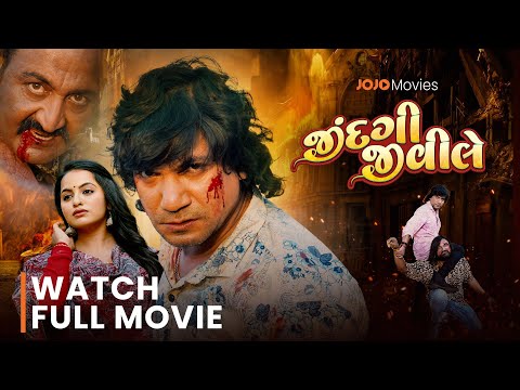 JINDAGI JIVI LE | જિંદગી જીવી લે | VIKRAM THAKOR વિક્રમ ઠાકોર | Sweta Sen સ્વેતા સેન | FULL MOVIE