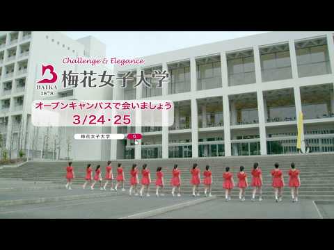 2012/03 梅花女子大学テレビCM 15秒バージョン