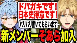 STPR所属のそあらが新加入！すぐに意気投合するエビオ【エクス・アルビオ/そあら/にじさんじ/切り抜き/ARK 】