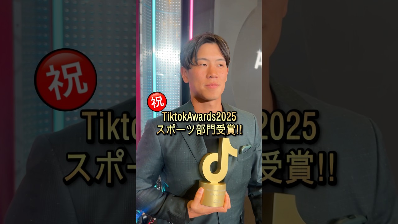 TikTokAward2025でNo.1を取ることができました。(スポーツ部門)公約に関して｢我こそは！｣というアスリートやチームは是非申し込んでみてください！【強豪ほど大歓迎】