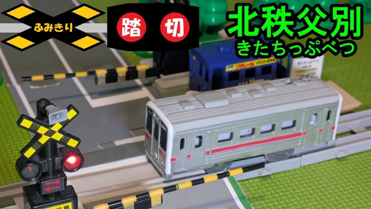 北秩父別駅前の踏切を通過するJR北海道 留萌線 キハ54形のプラレール
