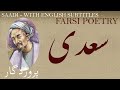 Farsi Poem: Saadi Shirazi - Omnipotent - with English subtitles -پروردگار- شعر فارسي - سعدی شیرا