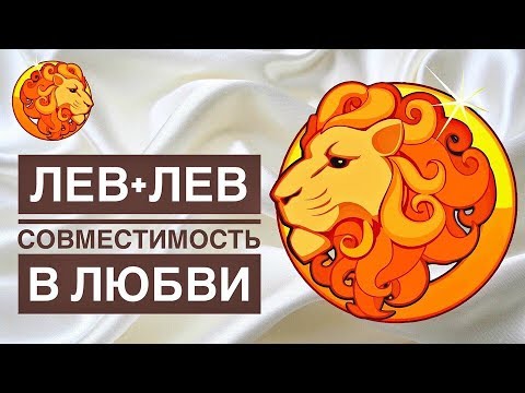 Лев И Лев Совместимость В Любви