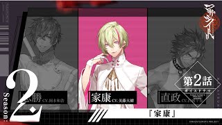 第2話『家康』