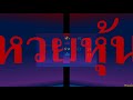หวย lotto