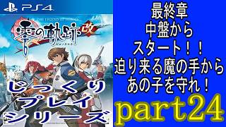 「じっくりプレイシリーズ」零の軌跡改をまったりじっくりプレイｗ part２４
