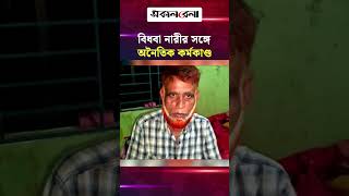 বিধবা নারীর সঙ্গে বাসা ভাড়া নিয়ে অনৈতিক কর্মকাণ্ড, জনতার হাতে আটক | Daily Sakalbela