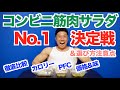 【徹底比較】ダイエットにおすすめのコンビニ最強筋肉サラダNo.1決定戦です。たんぱく質、カロリー、価格&味などの総合的に比較させて頂きました。サラダ選びの注意点もあります。