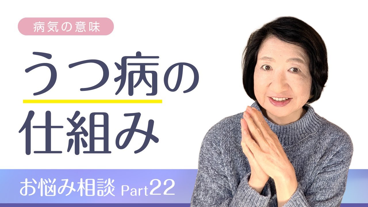 うつ病の仕組み　お悩み相談Part22【病気の意味】