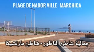شاطئ مارتشيكا وسط مدينة الناظور جمال طبيعي بين الجبال والبحر 🏞️Plage Marchica Nador 🇲🇦