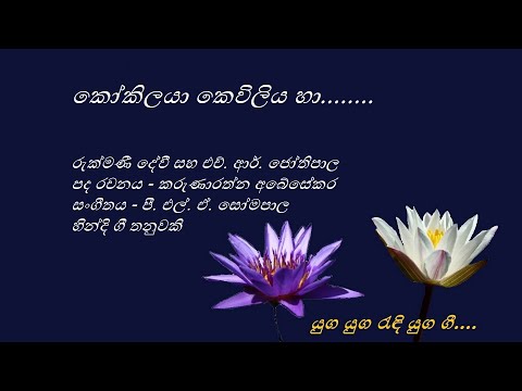 Kokilaya Kewiliya Haa - කෝකිලයා කෙවිලිය හා - Rukmani Devi and H.R.Jothipala
