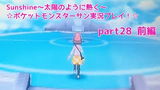 Sunshine〜太陽のように熱く〜☆ポケットモンスターサン実況プレイ！☆part28前編
