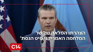 "לא במשמרת שלנו": הצהרתו המלאה של שר המלחמה האמריקני פיט הגסת' (חדשות ערוץ 14) - התמונה מוצגת ישירות מתוך אתר האינטרנט יוטיוב. זכויות היוצרים בתמונה שייכות ליוצרה. קישור קרדיט למקור התוכן נמצא בתוך דף הסרטון