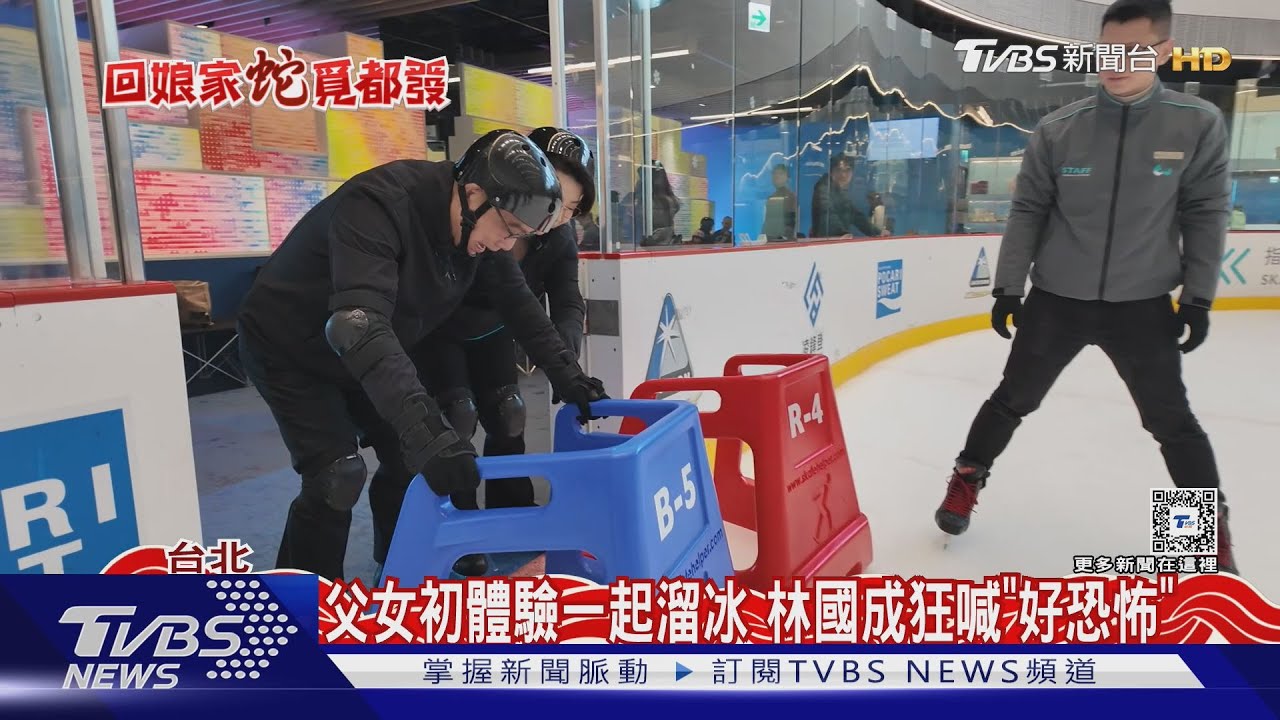 釋放問政壓力! 眾黨「父女檔」揪溜冰鬆一下