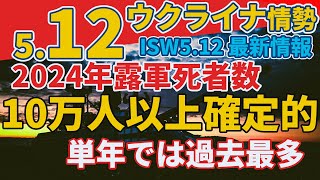 5/12最新ウクライナ情報『ウクライナで〇害されたロシア兵は10万7000人以上と判明』『トランプ大統領、ウクライナとロシアに直接交渉を要請』:軍事情報チャンネル