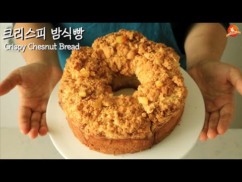 (ENG)🌼밤식빵의 정석 크리스피 밤식빵 만들기 // *How to make Crispy Chestnut Bread !!