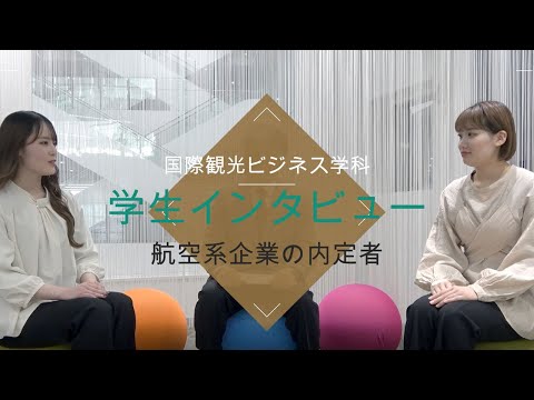 児童教育学科 20230118【国際観光ビジネス学科】 航空系企業の内定者へインタビュー 2022