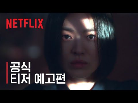 더 글로리 | 티저 예고편 | 넷플릭스 예고편