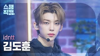 [쇼챔직캠 4K] idntt Kim Dohun(아이덴티티 김도훈) - BOYtude | Show Champion | EP.566