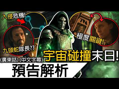 《復仇者聯盟5》預告解析 | 期待已久的末日降臨！X戰警VS復仇者！？長頭髮假隊長！？ | 復仇者聯盟5 末日 末日掘起 Avengers Doomsday (廣東話 中字)