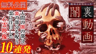 #心霊映像 ノﾛｲｴに前があった…｢闇裏動画1｣特別公開(同じ制作陣が初めて挑んだ番組はコｯﾁ!本当です