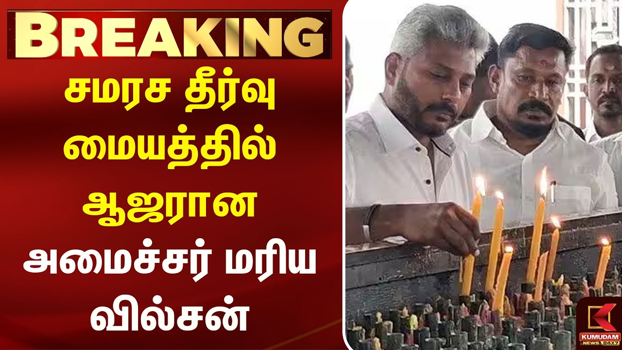 சமரச தீர்வு மையத்தில் ஆஜரான அமைச்சர் மரிய வில்சன் | Minister Marie Wilson | TVK சமரச தீர்வு மையத்தில் ஆஜரான அமைச்சர் மரிய வில்சன் | Minister Marie Wilson | TVK
