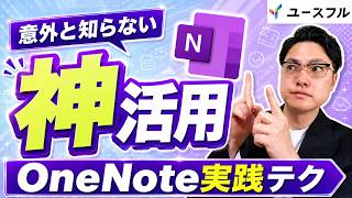 【OneNote】デキる人も意外と知らないフル活用テクニック