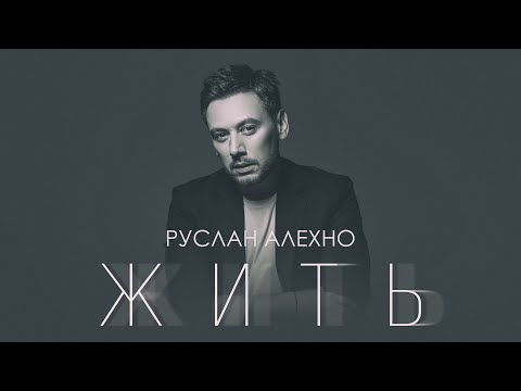 Руслан Алехно  — «ЖИТЬ» ПРЕМЬЕРА ПЕСНИ 2022.