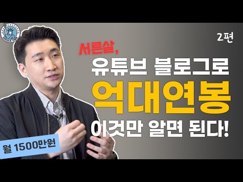 [싱글파이어] 16만 유튜버, '알고리즘' 간택받아 월 1500만원 버는 실전 비법 (EP. 2)