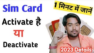 सिम कार्ड Active है या Deactive पता करें || How to Check Sim Card is Active Or Deactive Hindi 💥