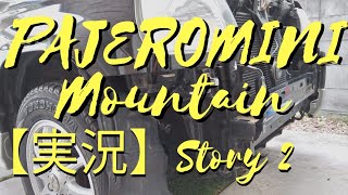 【長距離実況】パジェロミニで行く、深夜の森と山の中―後編