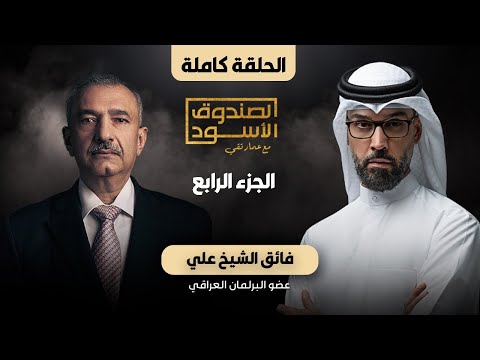 الصندوق الأسود: فائق الشيخ علي (ج4 كامل)