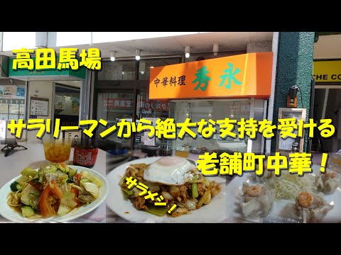 [Hidenaga] ¡Un restaurante chino de larga trayectoria que recibe un gran apoyo de los trabajadores de la oficina local! ¡Este es el plato de almuerzo perfecto para adultos que trabajan! [Takadanobaba] [Comida Honkon] [Video de la comida]
