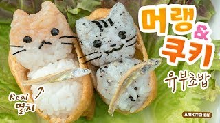 고양이와 쿠킹을♥ 머랭&쿠키 유부초밥 만들기! - Ari Kitchen(아리키친)