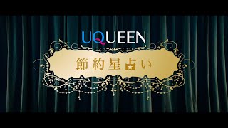 「UQUEEN星占い」篇　節約星占い