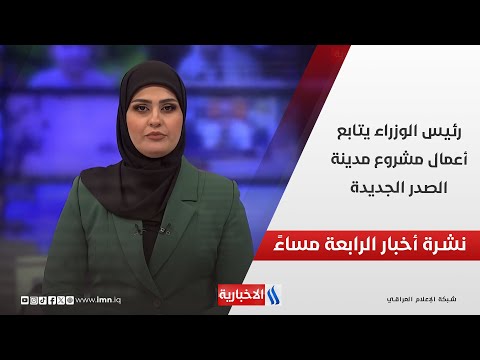 فيديو | رئيس الوزراء يتابع أعمال مشروع مدينة الصدر الجديدة.. في نشرة الــ 4
