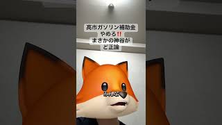 #ガソリン補助金 #イラン情勢 #原油価格 #高市早苗 #神谷宗幣