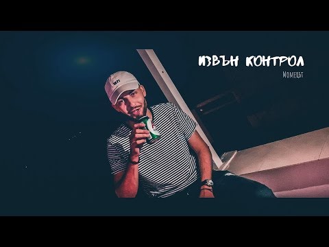 Момецът - Извън Контрол (Видео)