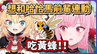 [Vtub] Calli想找哈洽馬連動一起吃黃蜂