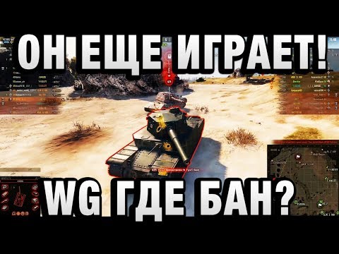 ОН ЕЩЕ ИГРАЕТ! WG ГДЕ БАН?