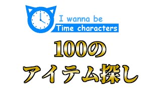 I wanna be Time Characters
