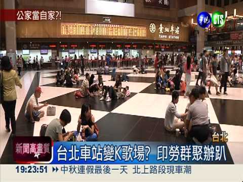 台北車站變K歌場? 印勞群聚辦趴
